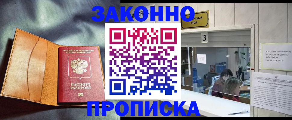 прописка законно в Белоярске